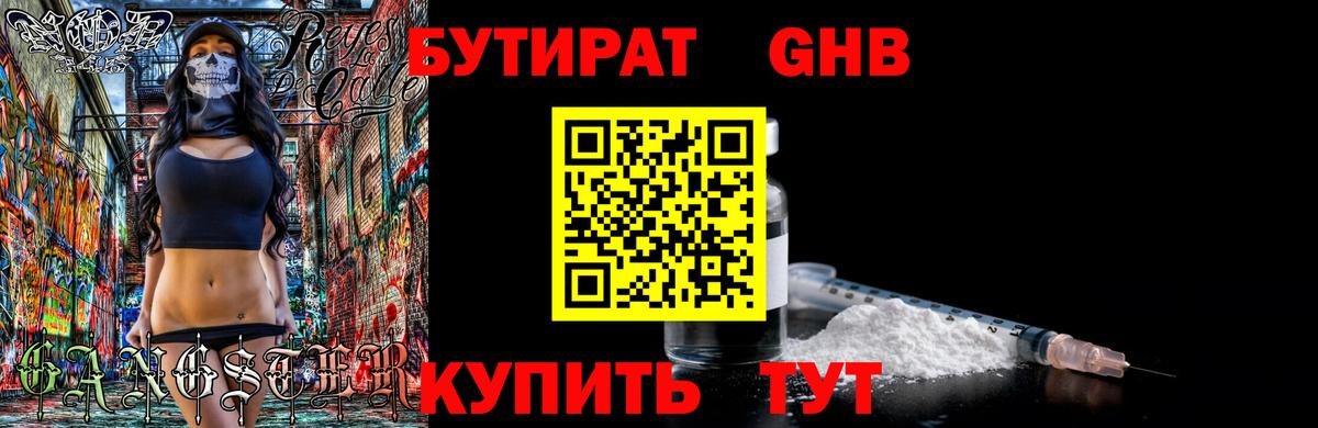 Бутират GHB  Дубна 